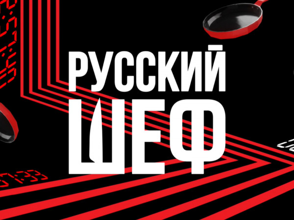 Русский шеф