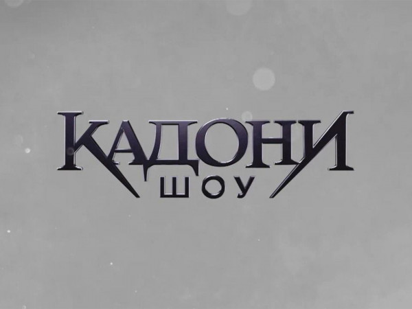 Кадони шоу (2)