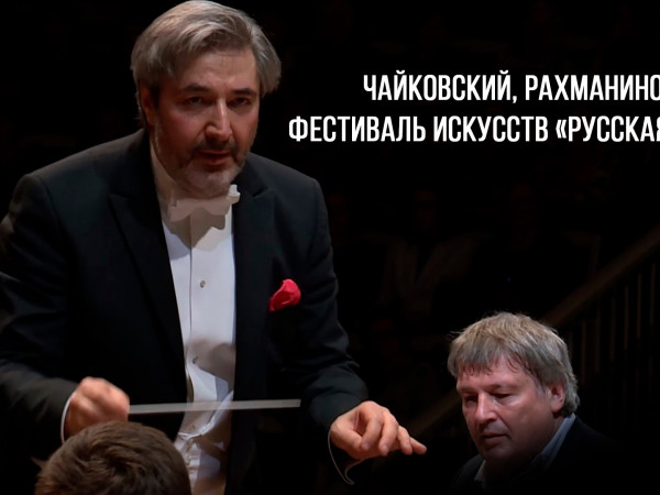 Чайковский, Рахманинов Фестиваль искусств Русская зима