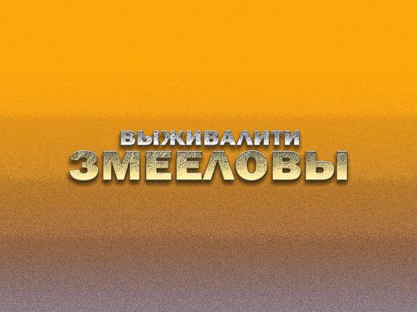 Выживалити. Змееловы