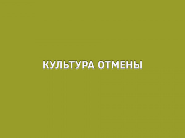 Культура отмены