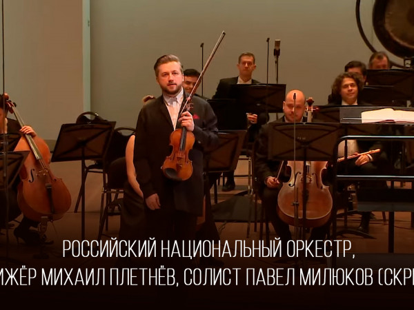 Российский национальный оркестр, дирижёр Михаил Плетнёв, солист Павел Милюков (скрипка) (2)