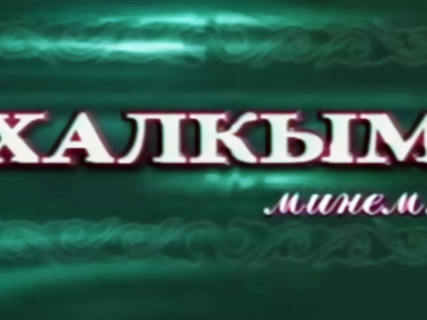 Народ мой...