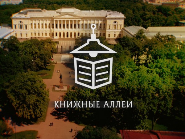 Книжные аллеи