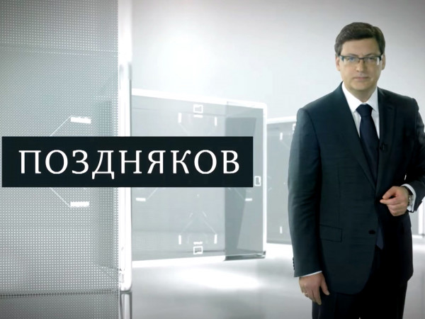 Поздняков (2)