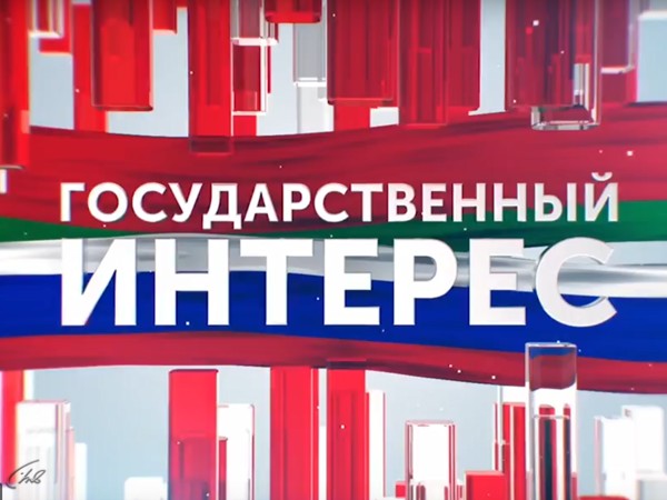 Государственный интерес