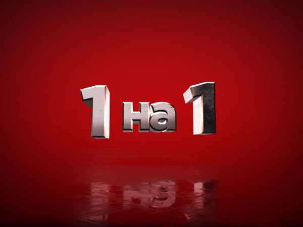 Один на один (2)