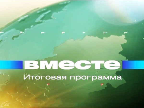 Вместе