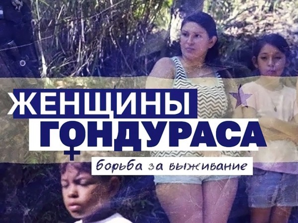Женщины Гондураса. Борьба за выживание