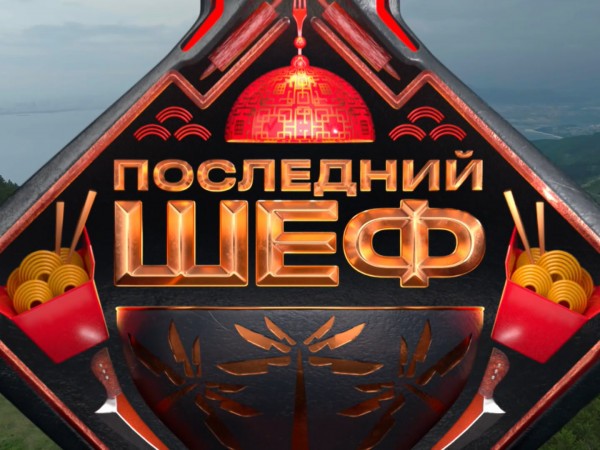 Последний шеф (2)