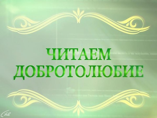Читаем Добротолюбие (Екатеринбург)
