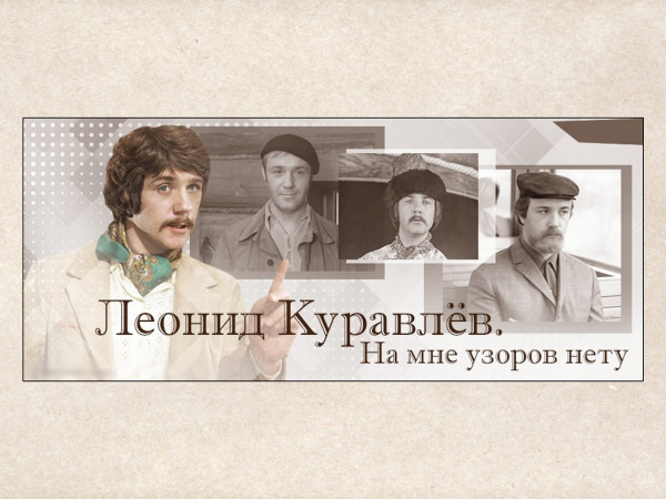 Леонид Куравлев. На мне узоров нет