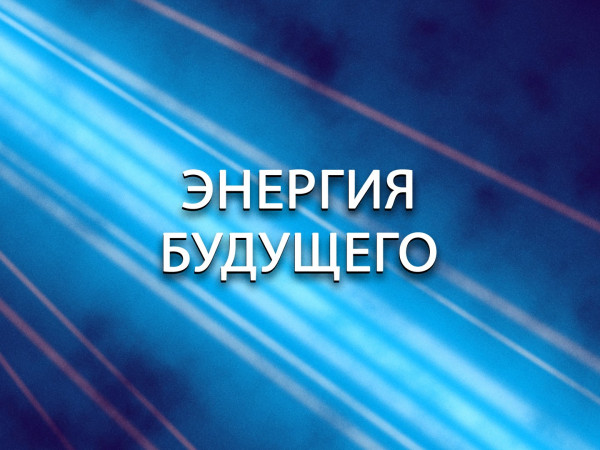 Энергия будущего