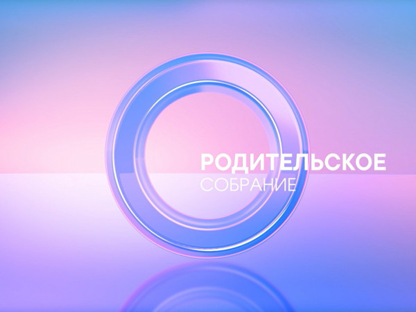 Родительское собрание