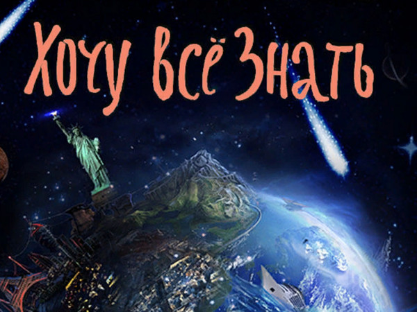 Хочу все знать!