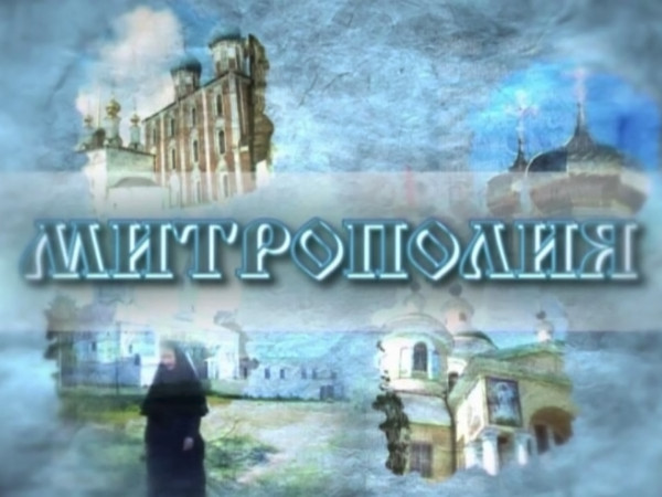 Митрополия (Рязань)