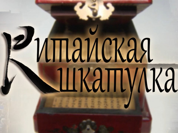 Китайская шкатулка