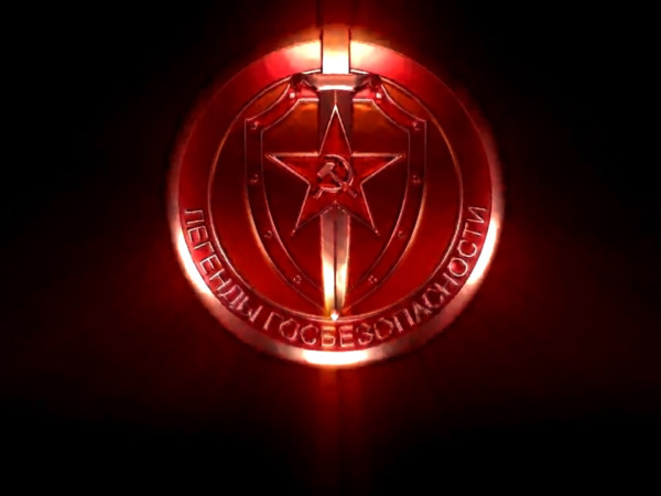 Легенды госбезопасности (2)