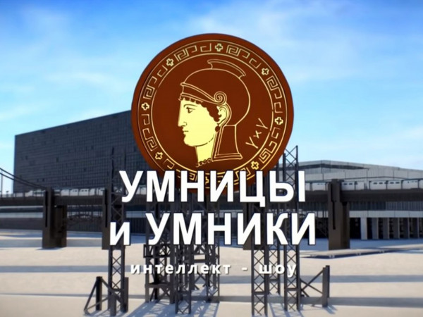 Умницы и умники (2)