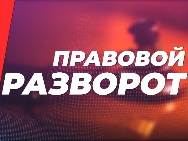 Правовой разворот