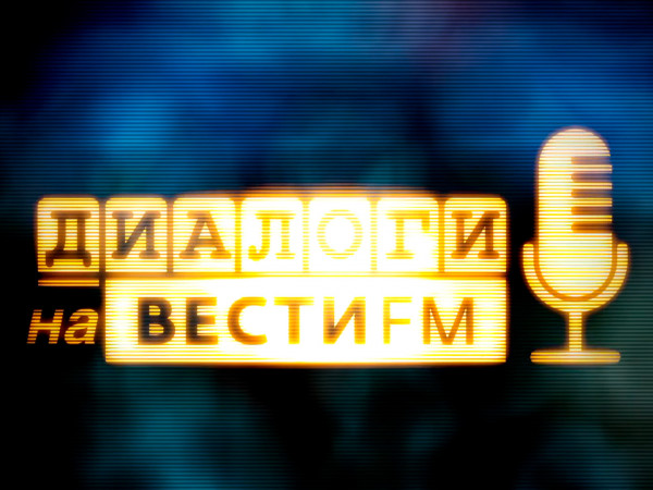 Диалоги на Вести fm