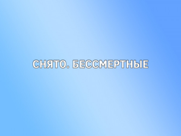 Снято. Бессмертные