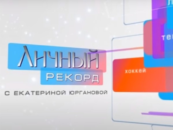 Личный рекорд с Екатериной Юргановой