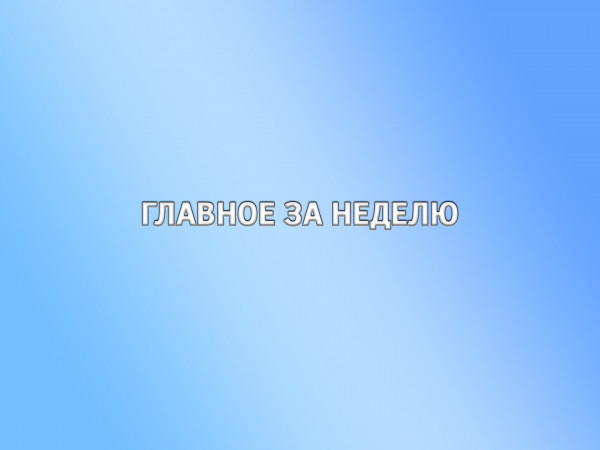 Главное за неделю