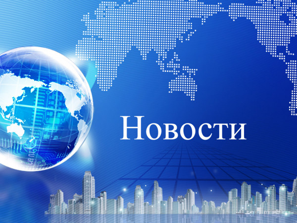 Новости