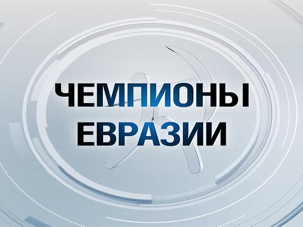 Чемпионы Евразии