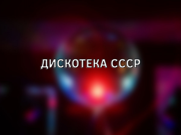 Дискотека СССР-5