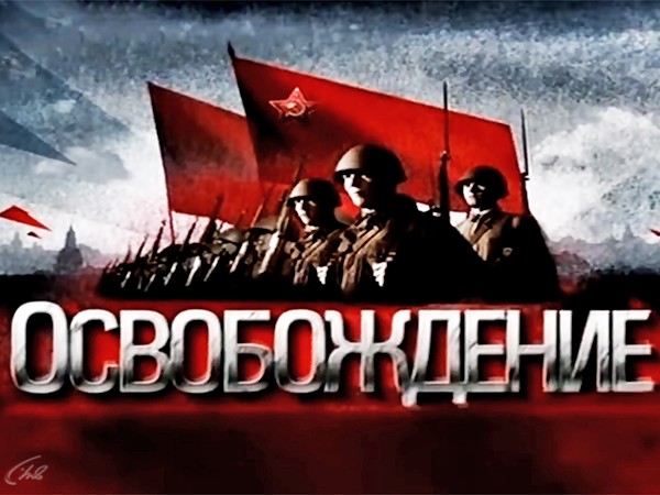 Освобождение