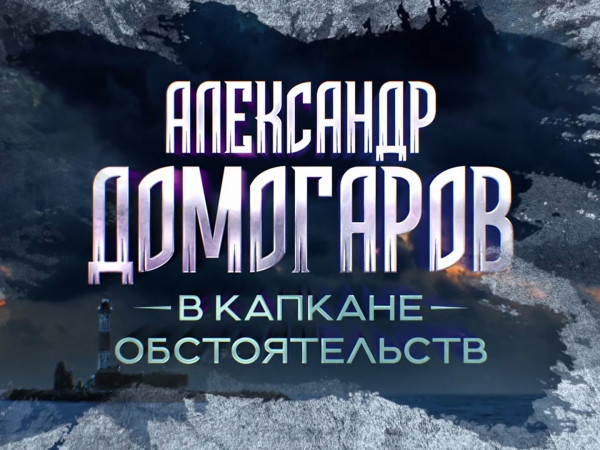 Премьера. Александр Домогаров. В капкане обстоятельств (2)