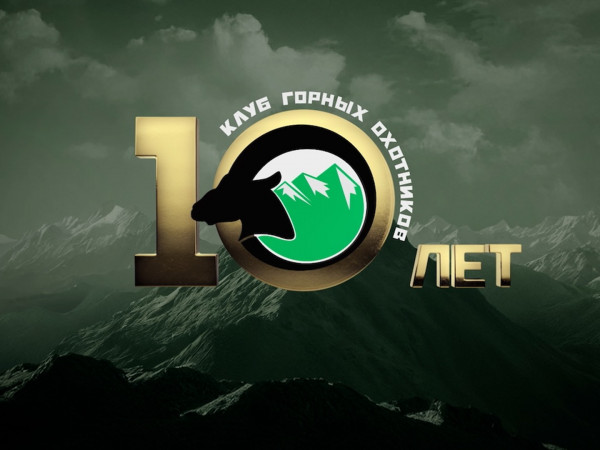 Клуб горных охотников. 10 лет