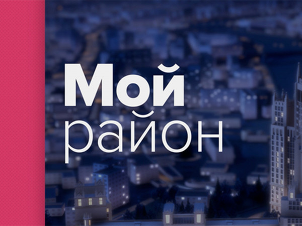 Мой район