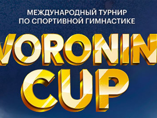 Спортивная гимнастика. Кубок Михаила Воронина. Трансляция из Москвы