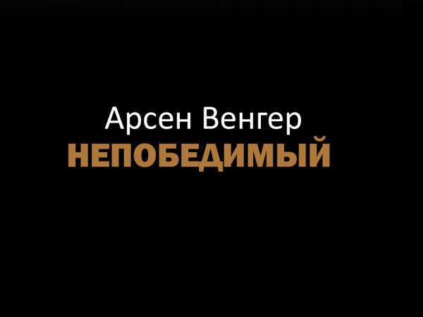 Арсен Венгер. Непобедимый