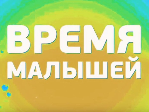 Время малышей (2)