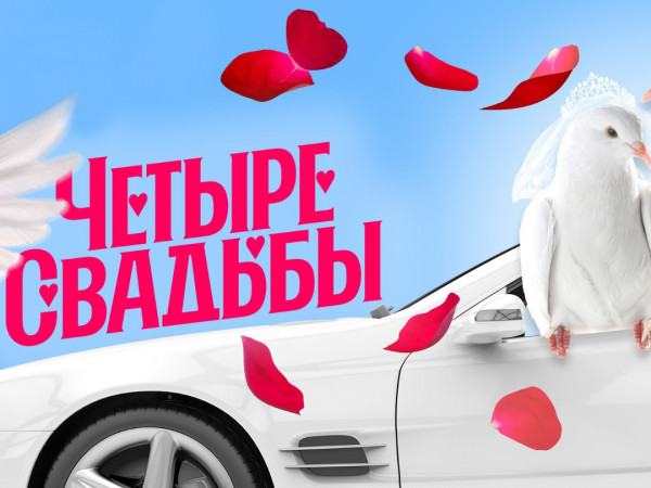Новые Четыре свадьбы (2)