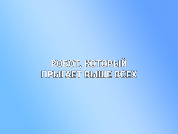 Робот, который прыгает выше всех