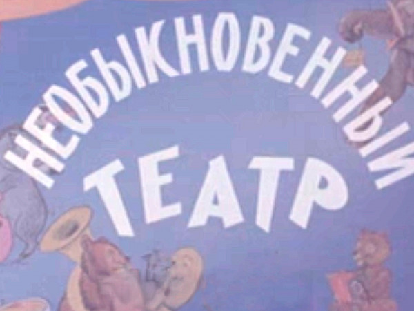 Необыкновенный театр (2)