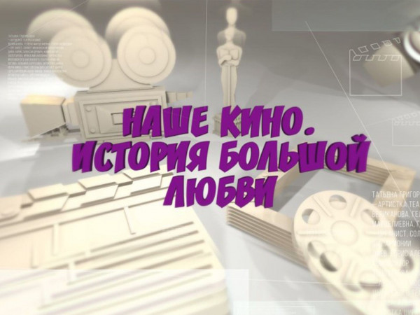 Наше кино. История большой любви (2)