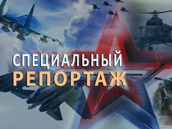 Специальный репортаж (2)