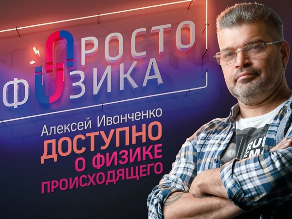 Просто физика