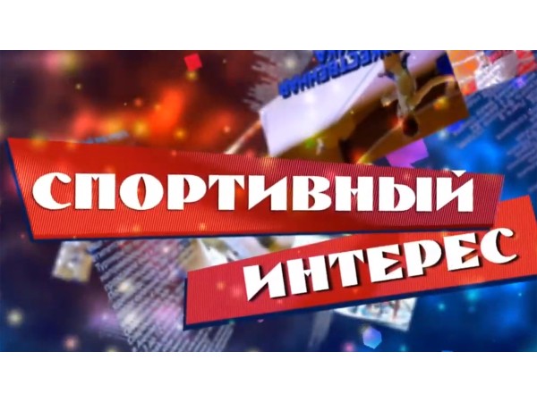 Спортивный интерес