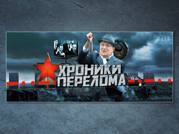 Хроники перелома. Ельцин против Горбачёва