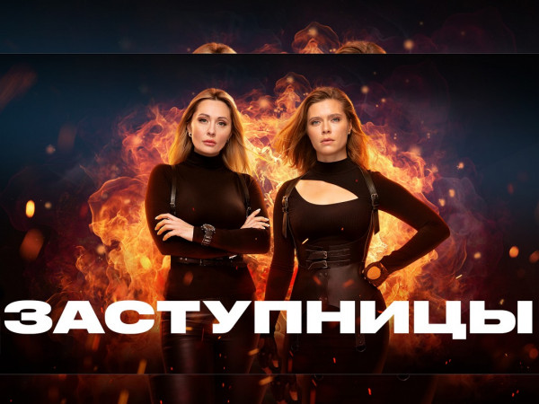 Заступницы (2)