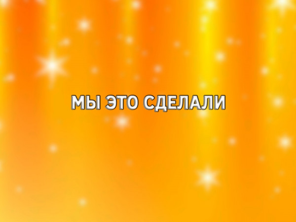 Мы это сделали