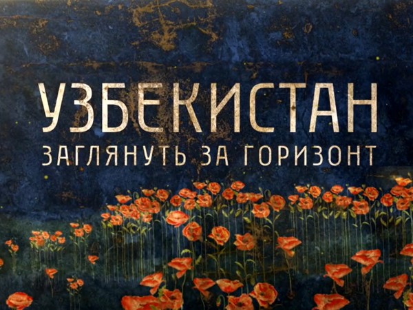 Узбекистан. Заглянуть за горизонт