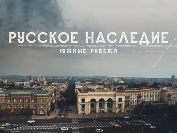 Русское наследие. Южные рубежи